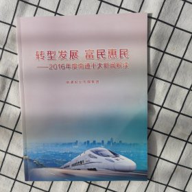 转型发展 富民惠民——2016年度南通十大新闻解读