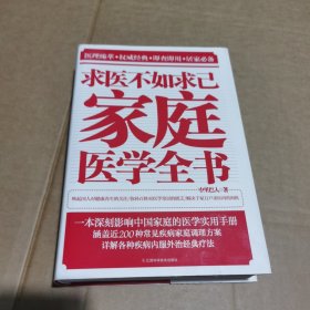 求医不如求己家庭医学全书