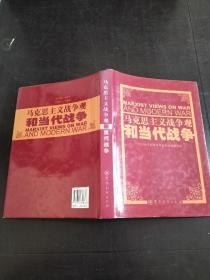 马克思主义战争观和当代战争 精装