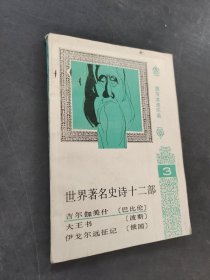 世界著名史詩十二部