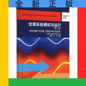 空調(diào)系統(tǒng)調(diào)試與運行(供熱通風(fēng)與空調(diào)工程技術(shù)專業(yè)適用第2版全國高職高專教育土建類專業(yè)教學(xué)指導(dǎo)委員會規(guī)劃推薦教材)