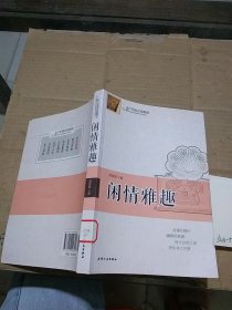 闲情雅趣