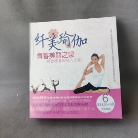 纤美瑜伽青春美丽之泉（3书+3碟）