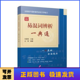 語文強基:易混詞辨析一典通