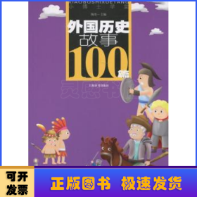 外国历史故事100篇