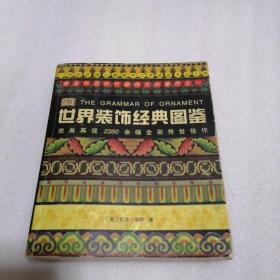 世界装饰经典图鉴：The Grammar of Ornament