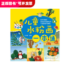 儿童水粉画一本通