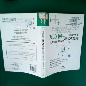 2016广东省“互联网+”现状及发展大数据分析报告 广东省网络文化协会 9787218117836 广东人民出版社