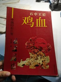 石中王后鸡血——中国印石三宝