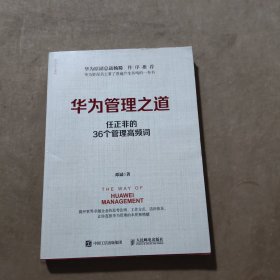 华为管理之道：任正非的36个管理高频词（签名本）