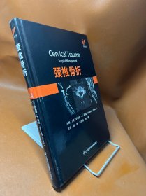 颈椎骨折 颈椎创伤骨科救治颈椎损伤基础解剖临床用药**康复损伤评估影像诊疗 外科学书籍 江苏凤凰科学技术出版社