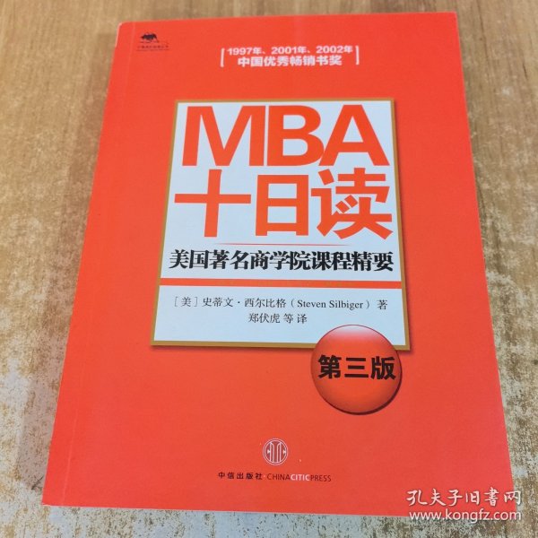 MBA十日读：美国著名商学院课程精要（第3版）