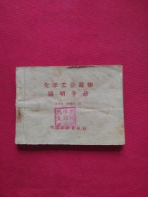 化学工业毒物简明手册 1960年印