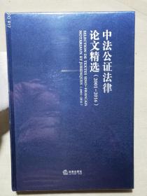 中法公证法律论文精选(2001-2016)