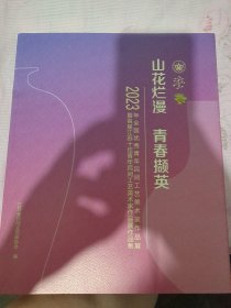 山花烂漫青春撷英(2023年全国优秀青年民间工艺美术作品展暨首届江苏十佳青年民间工艺美术家作品展作品集)