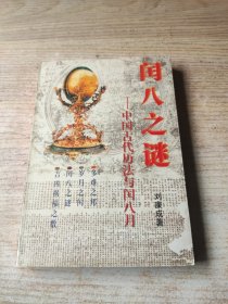 閩八之謎