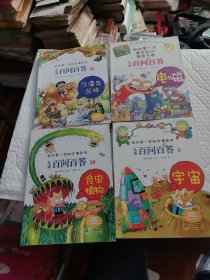 我的第一本科学漫画书 2元一本 ·儿童百问百答3宇宙，14电与磁，19食虫植物，25沙漠与丛林