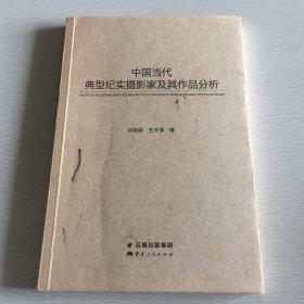 签名本 中国当代典型纪实摄影家及其作品分析