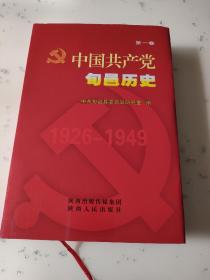中国共产党旬邑历史第一卷