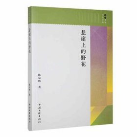 悬崖上的野花 散文 陈宗辉 新华正版