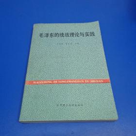 毛泽东的统战理论与实践 (官本滔作者签赠本)