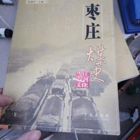 枣庄运河文化（枣庄煤史）