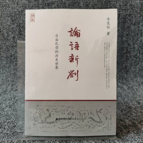 论语新劄：自由孔学的历史世界