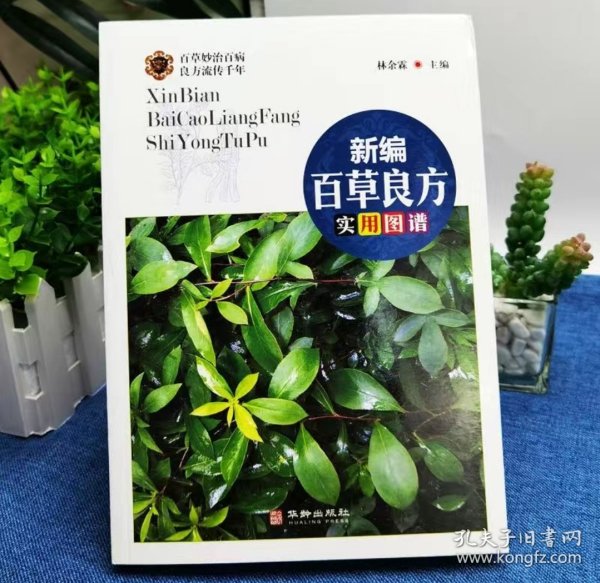 新编百草良方实用图谱