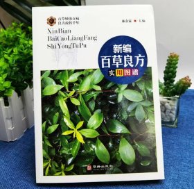 新编百草良方实用图谱