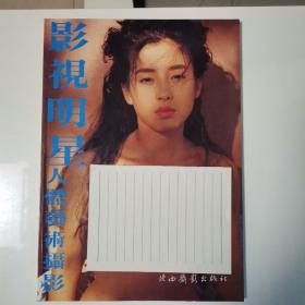 影视明星人体艺术摄影（全一册）〈1992年陕西出版发行〉