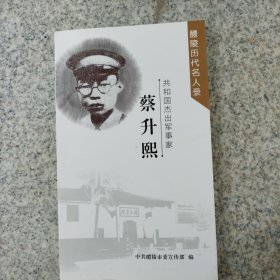 蔡升熙，共和国杰出军事家。（醴陵历代名人录）