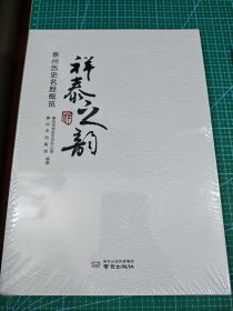 祥泰之韵 泰州非遗传承人概览 泰州历史名胜概览（2册全）