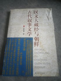 漢文大藏經(jīng)與朝鮮古代敘事文學(xué)