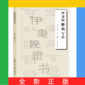 伊秉绶隶书写法