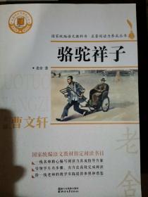 骆驼祥子（国家统编语文教科书·名著阅读力养成丛书）