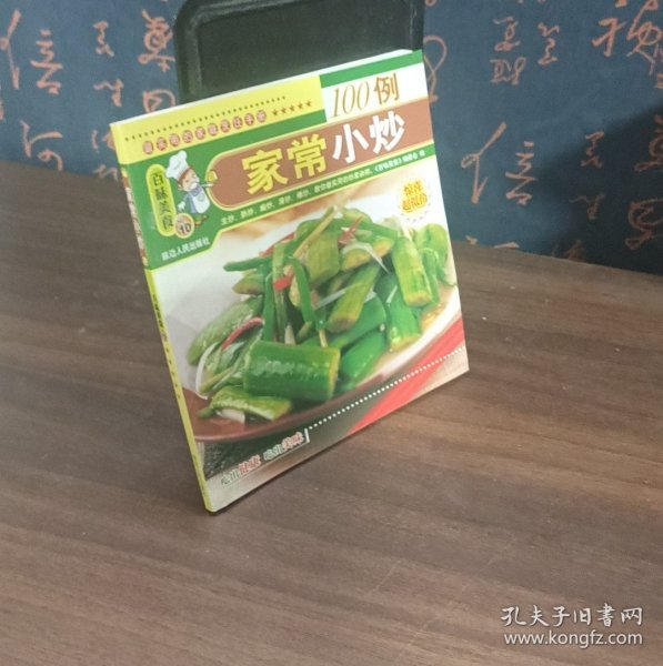 百味美食:食物相宜与相克600例 家常小炒