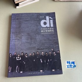 第六届di中国民用建筑设计市场排名