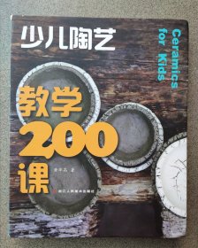 少儿陶艺教学200课