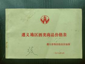 遵义地区酒类商品价格表