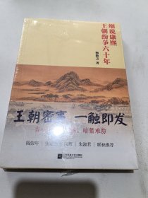 细说康熙：王朝纷争六十年