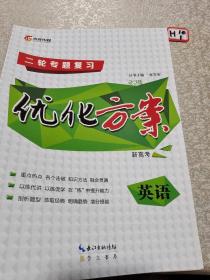 二轮专题复习优化方案：英语新高考