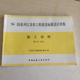 05系列江苏省工程建设标准设计图集 施工说明 苏 J01 -2005