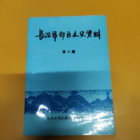 长治市郊区文史资料第八集