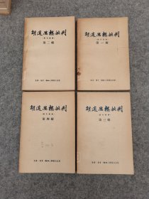 胡适思想批判(论文汇编) 1-4册 馆藏书  品相好