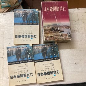 日本帝国的兴亡（上中下）