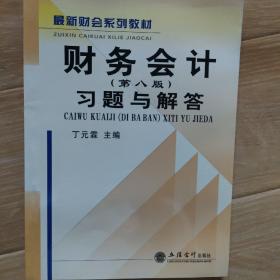 财务会计系列教材：财务会计习题与解答（第8版）