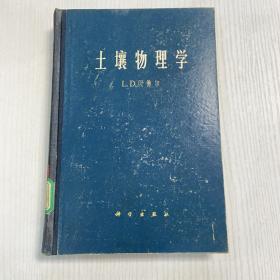 土壤物理学 65年一版一印 精装本（馆藏书）