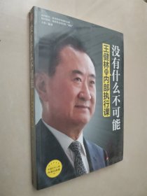 没有什么不可能：王健林的内部执行课