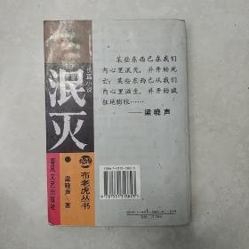 布老虎丛书 泯灭