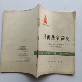 日俄战争简史。